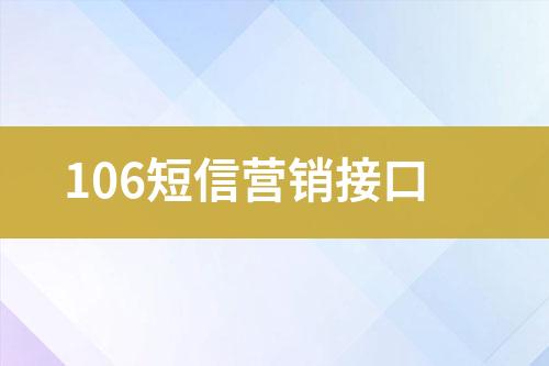 106短信營(yíng)銷接口