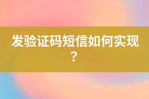 發(fā)驗(yàn)證碼短信如何實(shí)現(xiàn)？