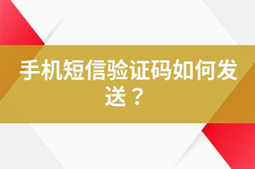 手機短信驗證碼如何發(fā)送？
