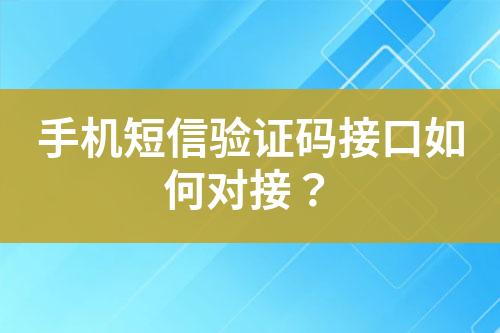 手機(jī)短信驗(yàn)證碼接口如何對(duì)接？