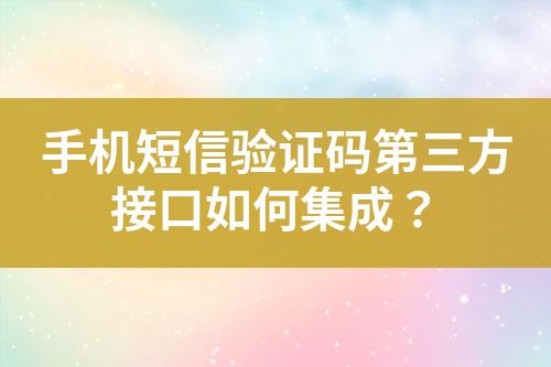 手機短信驗證碼第三方接口如何集成？