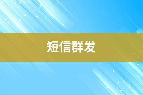 短信群發(fā)