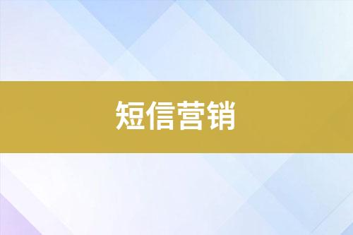 短信營銷