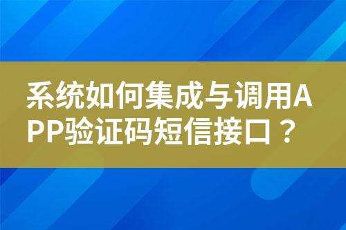 系統(tǒng)如何集成與調(diào)用APP驗(yàn)證碼短信接口？