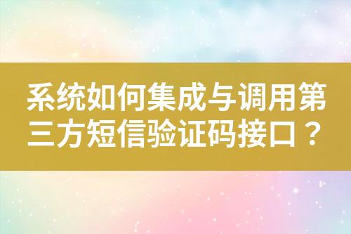 系統(tǒng)如何集成與調(diào)用第三方短信驗證碼接口？