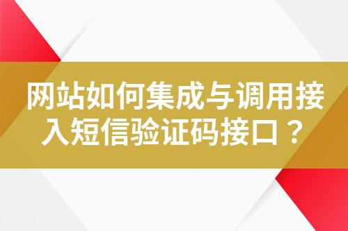 網(wǎng)站如何集成與調(diào)用接入短信驗證碼接口？
