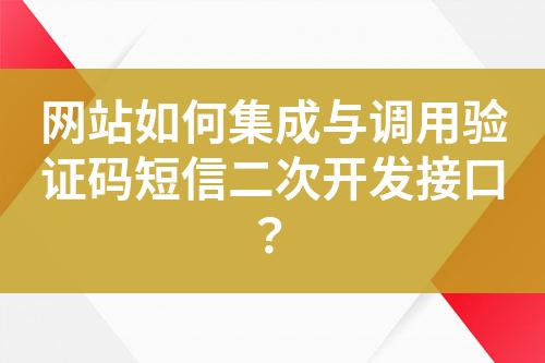 網(wǎng)站如何集成與調(diào)用驗(yàn)證碼短信二次開(kāi)發(fā)接口？