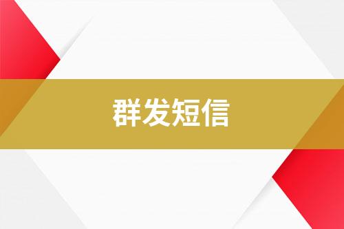 群發(fā)短信