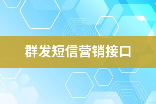 群發(fā)短信營(yíng)銷接口