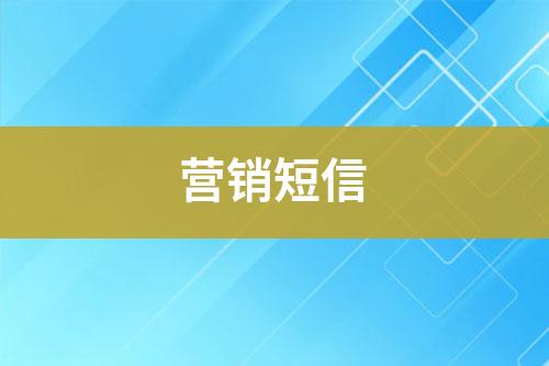 營(yíng)銷(xiāo)短信