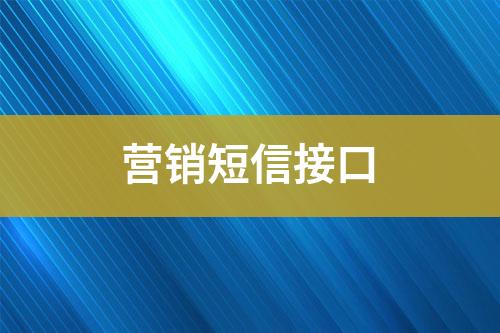 營(yíng)銷短信接口