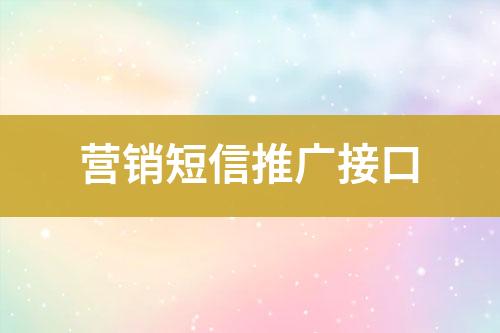 營(yíng)銷(xiāo)短信推廣接口