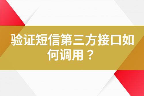 驗證短信第三方接口如何調(diào)用？