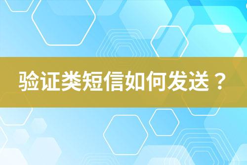 驗(yàn)證類短信如何發(fā)送？